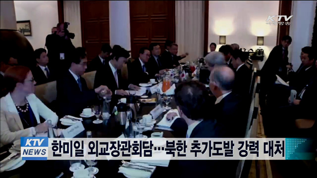 한미일 외교장관회담…북한 추가도발 강력 대처