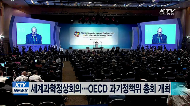 세계과학정상회의…OECD 과기정책위 총회 개최