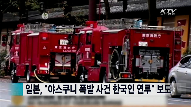 일본, "야스쿠니 폭발 사건 한국인 연루"보도 [지구촌 이슈]