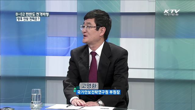 B-52 한반도 전격비행 향후 안보 전략은? [집중 인터뷰]