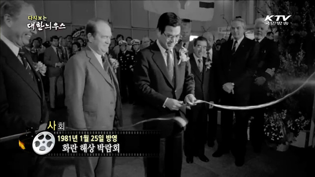 다시보는 대한늬우스 (81.01.25)