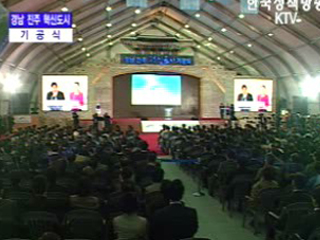 경남진주혁신도시 기공식