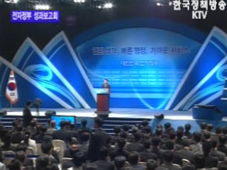 전자정부 로드맵 성과보고회