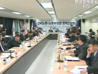 노동부-한국노총 간담회, 의견 교환