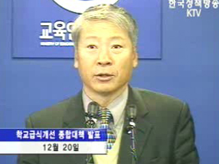 학교급식 환경개선에 2조 2천여억원 투입