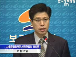 복지부 사회문화정책 관계장관회의 결과 브리핑