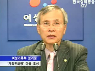 가족친화형 마을 조성 관련 여성가족부 브리핑