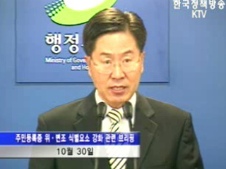 주민등록증 위·변조 막는다