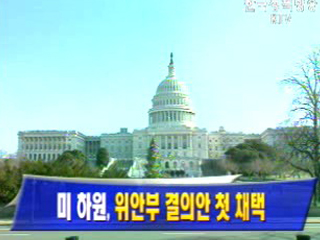 미 하원, 위안부 결의안 첫 채택