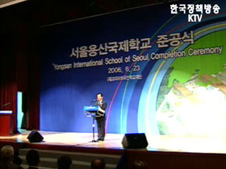 산자부, 용산 외국인학교 준공식