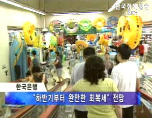 한국은행, 하반기 경기회복 기대감 전망