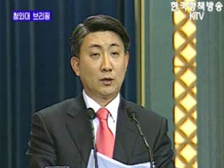 이동관 청와대 대변인 브리핑