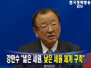 강만수 ‘넓은 세원, 낮은 세율 체계 구축’