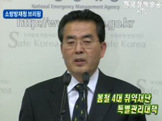 소방방재청 브리핑 - 봄철 4대 취약재난 특별관리대책