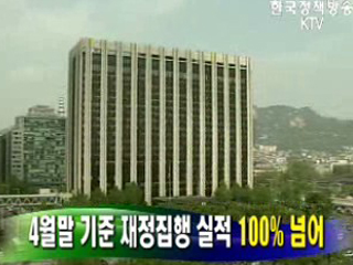 4월말 기준 재정집행 실적 100% 넘어 