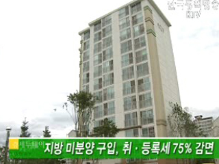 지방 미분양 구입, 취·등록세 75% 감면 