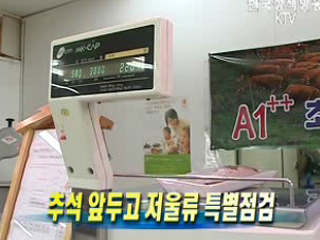 추석 앞두고 저울류 특별점검