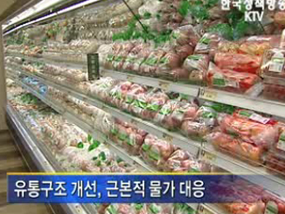 민생.물가안정, 국정 최우선