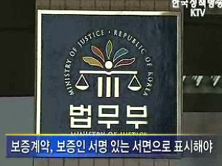 22일부터 보증인 보호법 시행