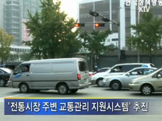 경찰, 전통시장 교통관리