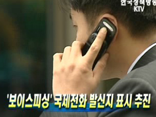 '보이스피싱' 국제전화 발신지 표시 추진