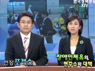 장애인체육의 현주소와 대책