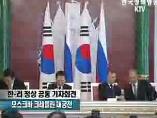 한 · 러 정상회담 공동기자회견