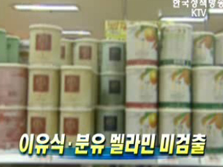 이유식·분유 멜라민 미검출