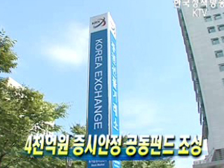 4천억원 증시안정 공동펀드 조성