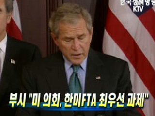 부시, 한미FTA 최우선 과제