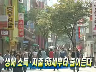 생애 소득.지출 55세부터 줄어든다