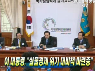 이 대통령, '실물경제 위기 대비책 마련중'