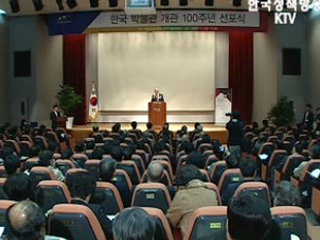 한국 박물관 100주년 선포식