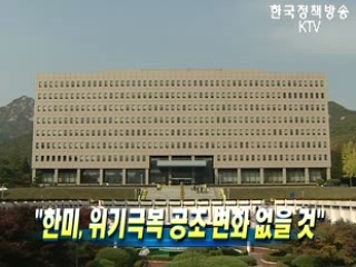 한미, 위기극복 공조 변화 없을 것