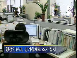 청년실업 해소, 행정인턴 2천6백명 선발