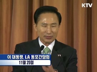 이 대통령, LA 동포간담회