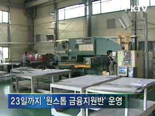 '원스톱' 중기 현장 금융지원반 운영