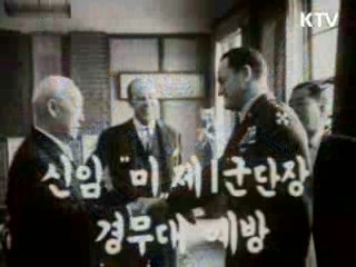 신임 미 제1군단장 트래프빌중장 경무대 예방(58')