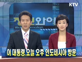 이 대통령, 오늘 오후 인도네시아 방문