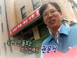 독거노인 돌보는 희망 집배원 권운식 [릴레이 희망인터뷰]