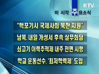 이 시각 주요소식(단신)