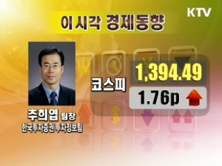 오늘의 경제동향