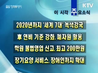 이 시각 주요소식(단신)