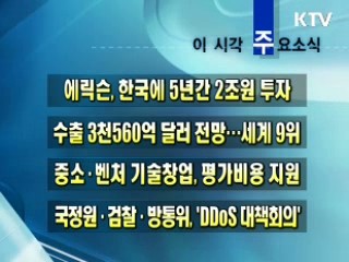 이 시각 주요소식(단신)