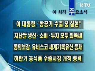 이 시각 주요소식(단신)