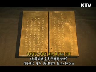 대한제국 황태자책봉식 때 만든 금책 [한국의 유물]