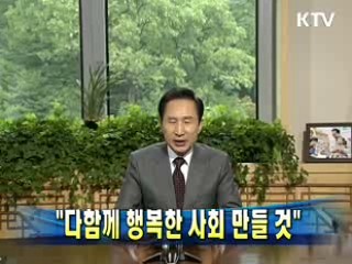 이 대통령 "다 함께 행복한 사회 만들 것"