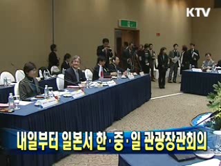 내일부터 일본서 한·중·일 관광장관회의