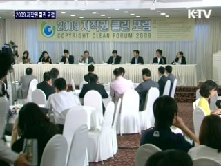 저작권 클린포럼