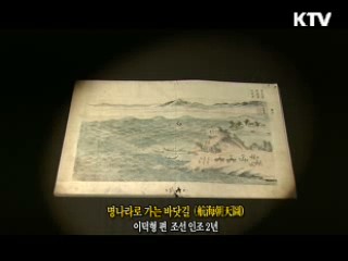 명나라로 가는 바닷길 [한국의 유물]